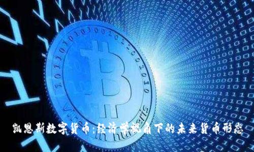 凯恩斯数字货币：经济学视角下的未来货币形态