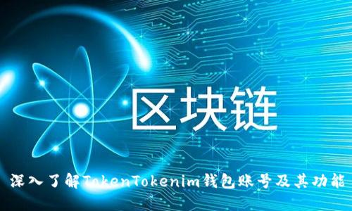 深入了解TokenTokenim钱包账号及其功能