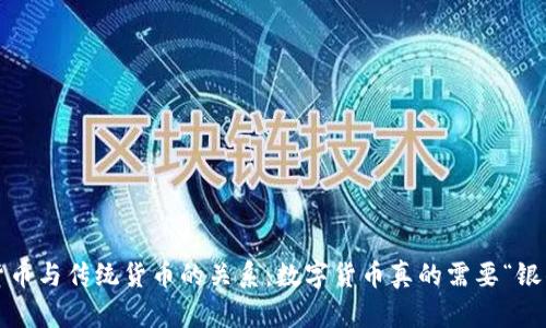 数字货币与传统货币的关系：数字货币真的需要“银钱”吗？