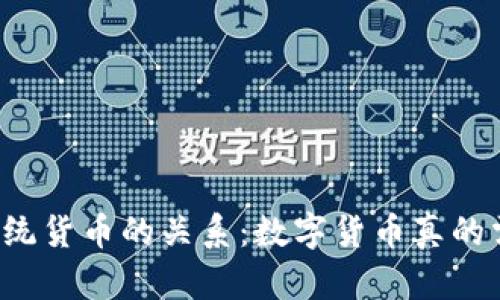 数字货币与传统货币的关系：数字货币真的需要“银钱”吗？