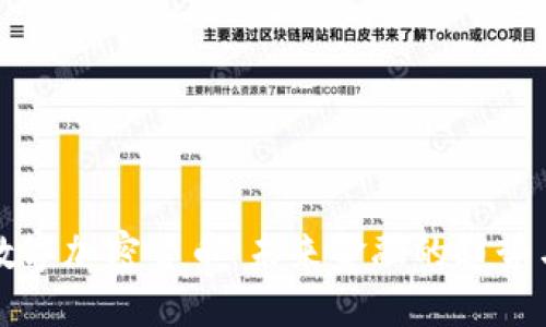 中国数字加密货币：未来金融的趋势与挑战
