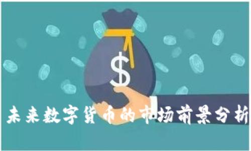 未来数字货币的市场前景分析