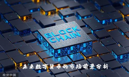 未来数字货币的市场前景分析