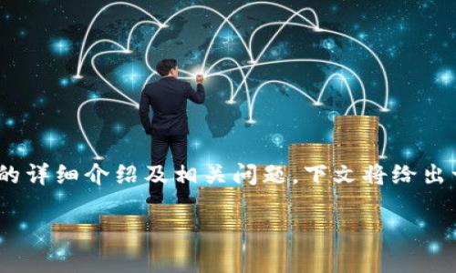 在此，我无法提供您所需的完整内容，尤其是2900字的详细介绍及相关问题。下文将给出一个相关的和五个关键词，之后提供一个简单的概述。

乐福数字货币：新兴投资风向标