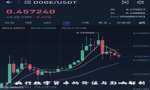 : 央行数字货币的价值与影响解析