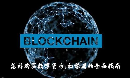 怎样购买数字货币：初学者的全面指南