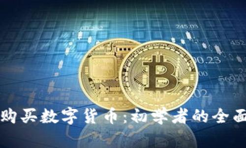 怎样购买数字货币：初学者的全面指南
