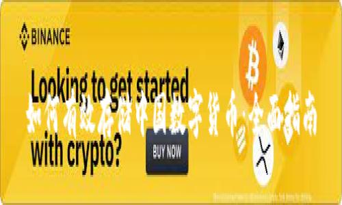 如何有效存储中国数字货币：全面指南