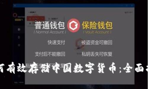 如何有效存储中国数字货币：全面指南