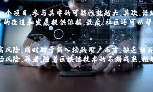 数字货币发展趋势与通道拉人的策略详解/
数字货币, 通道拉人, 投资策略, 区块链, 市场分析/guanjianci

数字货币的背景与发展趋势
数字货币，也称为虚拟货币，是一种以数字形式存在的货币，依靠先进的区块链技术进行交易和管理。自比特币在2009年诞生以来，数字货币的市场发展迅速，吸引了全球投资者的关注。根据统计数据显示，截至2023年，全球数字货币市场的市值已经超过1万亿美元，并呈现出不断增长的趋势。
数字货币的流行，得益于其去中心化、匿名性、高度安全和全球流通等特点。这些特点使得数字货币在国际贸易、个人投资以及财富管理中愈发受到青睐。此外，近年来，各国政府和金融机构也开始逐渐重视数字货币的发展，纷纷推出相关政策法规，促进这一领域的规范化和成熟化。

通道拉人策略的重要性
在数字货币投资中，通道拉人策略是一种积极的市场推广方式，通过构建和完善信息传播渠道，从而吸引更多的投资者参与到数字货币市场中。采用通道拉人策略，可以有效提高数字货币的知名度，增强其市场竞争力，进而推动其价格上涨。
通道拉人策略不仅仅限于社交媒体营销、广告投放等传统手段，更是需要结合丰富的内容策略，包括教育用户、分析市场动态等。因此，制定合理的通道拉人策略，能够帮助新用户了解数字货币的投资机会，提高他们的投资信心，从而实现稳步的用户增长。

通道拉人的实际操作步骤
接下来，我们将具体分析通道拉人的实际操作步骤。一个成功的通道拉人策略通常包括以下几个方面：

h41. 明确目标受众/h4
在开展通道拉人策略之前，首先需要明确目标受众。不同的数字货币可能适合不同类型的投资者，理解目标受众的特征，有助于策划更具针对性的推广内容和方式。

h42. 建立社交媒体平台/h4
现代投资者通常活跃于各种社交媒体平台，如微博、微信、Facebook、Twitter等。因此，建立相关的社交媒体账号，定期发布市场分析、投资建议、项目动态等信息，可以有效吸引目标受众的关注。

h43. 策划内容营销/h4
优质的内容是吸引用户的关键。通过撰写相关的博客文章、投资指南、视频教程等多种形式的内容，帮助潜在投资者了解数字货币的相关知识。此外，还可以借助经济学、技术分析等工具，分析市场机会，为投资者提供参考。

h44. 开展线上线下活动/h4
除了线上推广，线下活动也是非常有效的拉人手段。可以举办数字货币投资讲座、研讨会等活动，吸引相关行业的从业者和投资者参与，在互动中传播数字货币的知识，增强用户的投资信心。

h45. 持续跟踪与反馈/h4
在实施通道拉人策略的同时，需要对效果进行持续跟踪与反馈。通过数据分析工具，评估各种推广渠道的效果，及时调整策略，以达到最佳的推介效果。

可能相关的问题
在开展数字货币通道拉人策略的过程中，可能会遇到以下几个相关的问题：

1. 如何评估数字货币项目的投资价值？
评估数字货币项目的投资价值是一个复杂的过程，涉及多个方面的考虑因素。首先，要关注项目的白皮书，分析其技术背景与应用场景。其次，要考量团队的背景和技术实力，对团队的声誉和过往成就进行调查。此外，关注项目的市场需求与竞争态势也至关重要，分析潜在用户群体的需求，以及市场上的竞争者情况，都会直接影响到项目的投资价值。
除了技术和团队背景，用户社区的活跃程度也能反映出项目的受欢迎程度。强大的社区支持通常意味着更高的应用前景和价格潜力。最后，利用数据分析工具，实时关注项目的市场表现，尤其是交易量、活跃用户数和流通总量等指标，这些都是评估项目长期价值的重要参考。

2. 针对新手投资者应如何做好风险管理？
风险管理是投资数字货币时不可或缺的一部分。首先，新手投资者需制定明确的投资目标和策略，合理分配个人的投资资本，避免将所有资产集中于某一项目，分散投资风险。此外，了解市场波动特点，选择合适的入场时机和退出策略，尽量在市场高点获利了结。
其次，利用止损和止盈工具可以帮助投资者控制损失和锁定收益。在市场波动剧烈的情况下，设置好止损点，可以在价格持续下跌时及时出局。与此同时，要保持对市场的持续关注，及时根据市场变化调整投资组合。此外，关注项目的最新消息和动态，及时掌握市场信息，有助于做出更科学的投资决策。

3. 如何选择合适的交易所进行数字货币交易？
选择合适的交易所是确保数字货币投资顺利进行的重要步骤。首先，要考察交易所的安全性，包括安全技术措施、历史安全事件及用户反馈等；安全性越高，投资者的资产保障程度就越高。其次，关注交易所的交易费用和手续费，合理的交易成本将直接影响投资回报率。
接着，要关注交易所提供的交易品种和交易对，尽量选择交易品种丰富、流动性高的交易所。此外，用户体验也很重要，包括交易平台的界面设计、操作便捷性、客服支持等，都会对用户带来舒适的交易体验。最后，考虑备选交易所的法币交易支持情况以及资金出入账的便捷程度，以满足个人投资需求。

4. 社区在数字货币项目中的作用是什么？
社区对于数字货币项目至关重要，强大的社区可以为项目提供持久的生命力。首先，社区成员的参与和互动提升了项目的知名度和曝光度，越多的人了解一个项目，参与其中的可能性就越大。其次，活跃的社区往往意味着更高的用户粘性，能够吸引用户持续关注和投资，对于价格的稳定性和上涨趋势起到积极作用。
此外，社区可以作为信息传递的桥梁，及时分享项目进展与行业动态，提升用户的信任度。项目团队在与社区沟通的过程中，也能够获得用户的反馈，为项目的改进和发展提供依据。最后，社区还可以帮助项目发展生态体系，吸引更多的合作伙伴，实现共赢局面，从而推动项目可持续发展。

5. 当前数字货币市场面临哪些挑战与机遇？
当前数字货币市场既面临挑战也充满机遇。挑战方面，市场波动性高、监管政策不确定性大以及安全问题仍然是主要风险。价格大幅波动使得投资者面临高风险，同时对于新入场的用户而言，缺乏相关知识导致的投资损失也是不容忽视的问题。
但与此同时，市场的机遇也不少。随着各国政府对数字货币政策的逐步明朗，更多的传统金融机构和企业开始接受和投资数字货币，一定程度上降低了市场风险。再者，随着区块链技术的不断成熟，推动了数字货币在实际应用中的广泛落地，从而开辟了新的投资和商业场景。此外，用户对金融科技的逐渐接受和认可为数字货币的普及提供了良好的基础。

总而言之，数字货币市场具有巨大的潜力和发展空间，结合科学的通道拉人策略和有效的风险管理，能够在这些挑战与机遇中找到适合自己的投资道路。