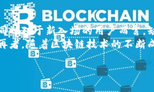 数字货币发展趋势与通道拉人的策略详解/
数字货币, 通道拉人, 投资策略, 区块链, 市场分析/guanjianci

数字货币的背景与发展趋势
数字货币，也称为虚拟货币，是一种以数字形式存在的货币，依靠先进的区块链技术进行交易和管理。自比特币在2009年诞生以来，数字货币的市场发展迅速，吸引了全球投资者的关注。根据统计数据显示，截至2023年，全球数字货币市场的市值已经超过1万亿美元，并呈现出不断增长的趋势。
数字货币的流行，得益于其去中心化、匿名性、高度安全和全球流通等特点。这些特点使得数字货币在国际贸易、个人投资以及财富管理中愈发受到青睐。此外，近年来，各国政府和金融机构也开始逐渐重视数字货币的发展，纷纷推出相关政策法规，促进这一领域的规范化和成熟化。

通道拉人策略的重要性
在数字货币投资中，通道拉人策略是一种积极的市场推广方式，通过构建和完善信息传播渠道，从而吸引更多的投资者参与到数字货币市场中。采用通道拉人策略，可以有效提高数字货币的知名度，增强其市场竞争力，进而推动其价格上涨。
通道拉人策略不仅仅限于社交媒体营销、广告投放等传统手段，更是需要结合丰富的内容策略，包括教育用户、分析市场动态等。因此，制定合理的通道拉人策略，能够帮助新用户了解数字货币的投资机会，提高他们的投资信心，从而实现稳步的用户增长。

通道拉人的实际操作步骤
接下来，我们将具体分析通道拉人的实际操作步骤。一个成功的通道拉人策略通常包括以下几个方面：

h41. 明确目标受众/h4
在开展通道拉人策略之前，首先需要明确目标受众。不同的数字货币可能适合不同类型的投资者，理解目标受众的特征，有助于策划更具针对性的推广内容和方式。

h42. 建立社交媒体平台/h4
现代投资者通常活跃于各种社交媒体平台，如微博、微信、Facebook、Twitter等。因此，建立相关的社交媒体账号，定期发布市场分析、投资建议、项目动态等信息，可以有效吸引目标受众的关注。

h43. 策划内容营销/h4
优质的内容是吸引用户的关键。通过撰写相关的博客文章、投资指南、视频教程等多种形式的内容，帮助潜在投资者了解数字货币的相关知识。此外，还可以借助经济学、技术分析等工具，分析市场机会，为投资者提供参考。

h44. 开展线上线下活动/h4
除了线上推广，线下活动也是非常有效的拉人手段。可以举办数字货币投资讲座、研讨会等活动，吸引相关行业的从业者和投资者参与，在互动中传播数字货币的知识，增强用户的投资信心。

h45. 持续跟踪与反馈/h4
在实施通道拉人策略的同时，需要对效果进行持续跟踪与反馈。通过数据分析工具，评估各种推广渠道的效果，及时调整策略，以达到最佳的推介效果。

可能相关的问题
在开展数字货币通道拉人策略的过程中，可能会遇到以下几个相关的问题：

1. 如何评估数字货币项目的投资价值？
评估数字货币项目的投资价值是一个复杂的过程，涉及多个方面的考虑因素。首先，要关注项目的白皮书，分析其技术背景与应用场景。其次，要考量团队的背景和技术实力，对团队的声誉和过往成就进行调查。此外，关注项目的市场需求与竞争态势也至关重要，分析潜在用户群体的需求，以及市场上的竞争者情况，都会直接影响到项目的投资价值。
除了技术和团队背景，用户社区的活跃程度也能反映出项目的受欢迎程度。强大的社区支持通常意味着更高的应用前景和价格潜力。最后，利用数据分析工具，实时关注项目的市场表现，尤其是交易量、活跃用户数和流通总量等指标，这些都是评估项目长期价值的重要参考。

2. 针对新手投资者应如何做好风险管理？
风险管理是投资数字货币时不可或缺的一部分。首先，新手投资者需制定明确的投资目标和策略，合理分配个人的投资资本，避免将所有资产集中于某一项目，分散投资风险。此外，了解市场波动特点，选择合适的入场时机和退出策略，尽量在市场高点获利了结。
其次，利用止损和止盈工具可以帮助投资者控制损失和锁定收益。在市场波动剧烈的情况下，设置好止损点，可以在价格持续下跌时及时出局。与此同时，要保持对市场的持续关注，及时根据市场变化调整投资组合。此外，关注项目的最新消息和动态，及时掌握市场信息，有助于做出更科学的投资决策。

3. 如何选择合适的交易所进行数字货币交易？
选择合适的交易所是确保数字货币投资顺利进行的重要步骤。首先，要考察交易所的安全性，包括安全技术措施、历史安全事件及用户反馈等；安全性越高，投资者的资产保障程度就越高。其次，关注交易所的交易费用和手续费，合理的交易成本将直接影响投资回报率。
接着，要关注交易所提供的交易品种和交易对，尽量选择交易品种丰富、流动性高的交易所。此外，用户体验也很重要，包括交易平台的界面设计、操作便捷性、客服支持等，都会对用户带来舒适的交易体验。最后，考虑备选交易所的法币交易支持情况以及资金出入账的便捷程度，以满足个人投资需求。

4. 社区在数字货币项目中的作用是什么？
社区对于数字货币项目至关重要，强大的社区可以为项目提供持久的生命力。首先，社区成员的参与和互动提升了项目的知名度和曝光度，越多的人了解一个项目，参与其中的可能性就越大。其次，活跃的社区往往意味着更高的用户粘性，能够吸引用户持续关注和投资，对于价格的稳定性和上涨趋势起到积极作用。
此外，社区可以作为信息传递的桥梁，及时分享项目进展与行业动态，提升用户的信任度。项目团队在与社区沟通的过程中，也能够获得用户的反馈，为项目的改进和发展提供依据。最后，社区还可以帮助项目发展生态体系，吸引更多的合作伙伴，实现共赢局面，从而推动项目可持续发展。

5. 当前数字货币市场面临哪些挑战与机遇？
当前数字货币市场既面临挑战也充满机遇。挑战方面，市场波动性高、监管政策不确定性大以及安全问题仍然是主要风险。价格大幅波动使得投资者面临高风险，同时对于新入场的用户而言，缺乏相关知识导致的投资损失也是不容忽视的问题。
但与此同时，市场的机遇也不少。随着各国政府对数字货币政策的逐步明朗，更多的传统金融机构和企业开始接受和投资数字货币，一定程度上降低了市场风险。再者，随着区块链技术的不断成熟，推动了数字货币在实际应用中的广泛落地，从而开辟了新的投资和商业场景。此外，用户对金融科技的逐渐接受和认可为数字货币的普及提供了良好的基础。

总而言之，数字货币市场具有巨大的潜力和发展空间，结合科学的通道拉人策略和有效的风险管理，能够在这些挑战与机遇中找到适合自己的投资道路。