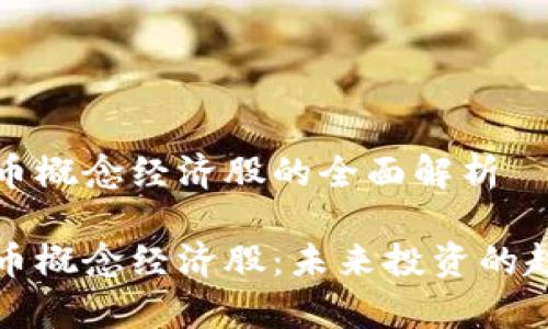 数字货币概念经济股的全面解析

数字货币概念经济股：未来投资的趋势解析