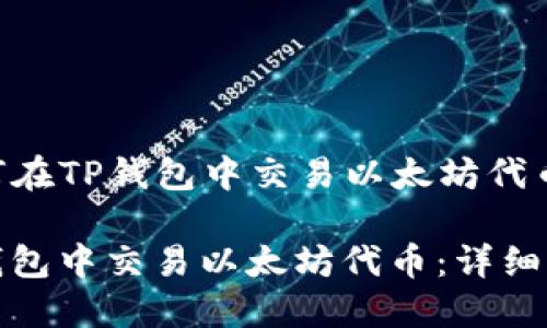 Title: 如何在TP钱包中交易以太坊代币：详细指南

如何在TP钱包中交易以太坊代币：详细指南