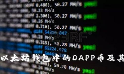 深入探讨以太坊钱包中的DAPP币及其应用前景