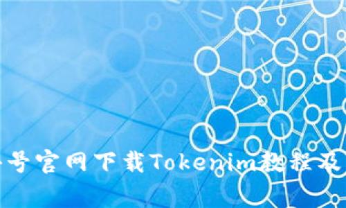 通过非小号官网下载Tokenim教程及注意事项