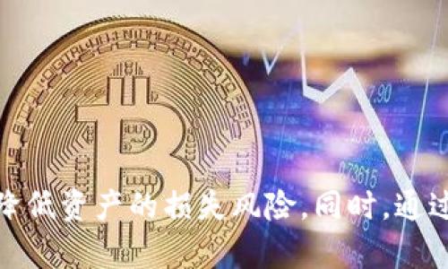   如何找回遗忘的Tokenim密钥？ /   
 guanjianci Tokenim, 密钥找回, 加密货币, 资产恢复, 安全存储 /guanjianci 

### 引言

在数字资产管理中，密钥是一个至关重要的元素。Tokenim作为一种流行的加密货币，允许用户进行安全交易并存储资产。然而，许多用户在使用过程中会遇到密钥遗忘的问题。本文将深入探讨当你忘记Tokenim密钥时，有哪些可能的解决方案和恢复策略，以及如何确保未来不再遗忘重要的信息。

### Tokenim密钥的重要性

Tokenim是一种数字加密货币，用户需要使用密钥来访问他们的资产。密钥类似于传统银行的密码，失去密钥意味着将无法再访问或恢复你的资产。因此，理解和管理密钥是加密货币用户的一项核心能力。

密钥可以分为公钥和私钥，其中私钥是用户用来签名交易并进行资产转移的关键。如果失去了私钥，资产将永远无法找回。因此，用户在管理Tokenim等数字资产时，需采取有效措施保护好密钥。

### 忘记Tokenim密钥时的应对措施

#### 1. 尝试找回密钥

当你忘记密钥时，第一步应尝试找回。以下是一些常见的找回操作：

- **恢复助记词**：如果你在创建Tokenim钱包时记录了助记词，可以通过助记词恢复钱包。助记词通常是一组随机的单词，用户可以使用这些单词的组合来重建私钥。

- **查找备份文件**：如果你曾经将密钥或私钥保存到文件中，可以搜寻你的设备、云备份或外部存储设备，查找这些备份文件。

- **检查邮箱和广告**：很多时候，用户在注册时会收到通知邮件，其中可能包含有关密钥或助记词的提示信息。尽量回顾曾经的邮件记录。

#### 2. 与开发团队联系

如果无法通过常规方法找回密钥，可以考虑联系Tokenim的支持团队。虽然许多加密货币采用去中心化的结构，但一些项目依然会提供技术支持。

- **提供尽可能多的信息**：在联系支持团队时，详细说明你的情况，提供你的钱包地址及可能的交易记录，有助于他们更快审核你的请求。

- **遵循他们的建议**：如果支持团队给出建议或方案，务必按照他们的指示进行操作，保持沟通畅通。

#### 3. 寻求第三方服务

市场上存在一些专业服务，专门帮助用户恢复加密资产，例如提供密钥找回的技术支持或数据恢复服务。但是，选择时需谨慎，确保所选服务的合法性和信誉。

- **研究服务的安全性**：一些服务可能会要求你提供敏感信息甚至密钥，务必谨慎。建议选择有良好评价和证明的公司。

- **了解费用结构**：恢复服务通常需要费用，确保全面了解服务条款和可能出现的附加费用，以免上当受骗。

### 密钥管理的最佳实践

#### 1. 定期备份密钥

为了避免将来再次面临忘记密码的情况，定期备份密钥是非常重要的。用户可以选择多种备份方式来保护密钥。

- **纸质备份**：将密钥或助记词写在纸上，并妥善保存。最好将其保存在安全的地方，例如保险箱中。

- **电子备份**：如果使用电子设备进行备份，确保使用加密保护备份文件，以防信息被盗。

#### 2. 使用密码管理工具

密码管理工具能够有效帮助用户管理各种密码和密钥，确保信息安全。

- **多重身份验证**：结合使用多重身份验证，增加安全性。在使用时，务必仔细阅读使用手册，以确保其使用方法。

- **更新和维护**：定期更新密码管理工具及其安全设置，以确保最佳的安全防护。

#### 3. 教育与提升安全意识

最后，提高用户的安全意识也是至关重要的。了解加密货币的相关知识，了解如何安全使用密钥，将对将来的资产保护变得更有意义。

- **参加培训和研讨会**：参加相关的线上线下培训，提升自己在加密货币方面的知识储备，并学习如何安全管理、存储密钥。

- **关注行业动态**：定期关注区块链与数字货币行业的动态，通过新闻、论坛等渠道获取最新信息和安全策略。

### 相关问题解答

#### 问题一：如果永远找不到Tokenim密钥，会发生什么？

如果用户永远无法找回Tokenim密钥，后果将是相当严重的。由于密钥对于访问钱包和进行交易是必不可少的，一旦私钥丢失，钱包中的资产就会面临永久失去的风险。

Tokenim钱包的创建和管理基于去中心化体系，整个网络并没有中心化的节点或负责人能够帮助用户找回丢失的私钥。这种结构虽然保障了用户的隐私和安全，但也相应地增加了资产的风险管理难度。

因此，建议用户在创建钱包时，务必采取有效的备份措施，以降低因密钥丢失引发的资产损失。

#### 问题二：我可以使用某些工具找回我的Tokenim密钥吗？

市场上有一些工具宣称可以帮助找回丢失的Tokenim密钥，例如私钥恢复软件和钱包恢复工具。但需要谨慎使用这些工具，特别要仔细确保其来源的安全性和合法性。

使用不安全的工具可能会导致新的风险，例如泄露更多私人信息或造成资产被盗。因此，在使用任何工具之前，务必做好研究和验证。

一些用户成功使用了特定的恢复工具，但也有一些人遭遇了失败或资产损失的情况。任何声称可恢复私钥的软件，都应谨慎使用。

#### 问题三：可以将Tokenim资产转移到新钱包吗？

虽然无法找回丢失的私钥将导致无法访问特定的Tokenim钱包资产，但如果用户在此钱包有任何便于恢复的助手措施，可以考虑将资产转移到新钱包。但是，这必须是在你仍然控制该钱包的前提下。

如果忘记密钥或私钥，将无法发送资金或进行任何操作，因此建议在未来创建新钱包时，为新钱包做好密钥备份，并保留多份安全的备份。

此外，建议在创建新钱包的同时，保持原钱包的安全性，以防发生意外情况。

#### 问题四：在什么情况下，我的Tokenim资产可以被找回？

能够找回Tokenim资产的唯一情况是在拥有正确的恢复凭证时。例如，如果你备份了助记词或私钥，可以通过Wallet应用程序恢复。如果你误删除了钱包或设备，致使你再次获得可以解锁的密钥，也是一个找回的机会。

同时，某些情况下可能由于系统更新、硬件故障等原因，导致资产暂时不可用。只要用户仍然拥有密钥，资产依旧安全。

#### 问题五：我如何防范未来的密钥丢失问题？

为了防范未来可能出现的密钥丢失问题，用户应采取以下几种预防措施：

- **多种备份方式**：同时使用物理和电子工具来备份密钥，包括纸质备份、密码管理工具以及云存储等。

- **定期审查备份**：确定备份的有效性和可用性，定期检查存储位置是否安全，确保密钥没有过期或损坏。

- **安全意识提升**：学习和了解加密货币行业的发展动态和安全风险，保持警觉，并对自己和他人的信息保密。

### 总结

在数字资产管理中，密钥的重要性不可忽视。当面临遗忘Tokenim密钥的问题时，积极寻找解决方案和采取有效的备份措施，将有助于最大程度地降低资产的损失风险。同时，通过不断学习和提升安全意识，用户可以在加密资产的管理中更加从容自信。希望以上内容对您有所帮助，让您在Tokenim资产管理上更加安全易用。