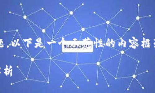 对于“btcs是数字货币吗”的问题，以下是一个示范性的内容框架及、关键词和相关问题的介绍：

BTCS：下一代数字货币的潜力解析