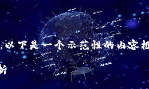 对于“btcs是数字货币吗”的问题，以下是一个示范性的内容框架及、关键词和相关问题的介绍：

BTCS：下一代数字货币的潜力解析