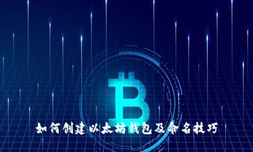 如何创建以太坊钱包及命名技巧