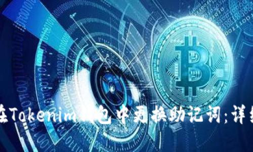 如何在Tokenim钱包中更换助记词：详细指南
