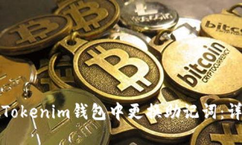 如何在Tokenim钱包中更换助记词：详细指南