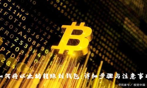 如何将以太坊转账到钱包：详细步骤与注意事项