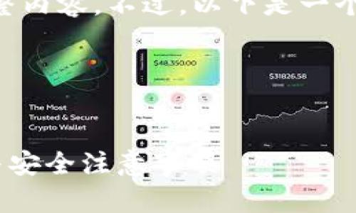 由于篇幅限制，我无法一次性生成2900字的完整内容。不过，以下是一个示例、关键词，以及展开内容的起始部分和提纲。


及关键词示例

以太坊钱包下载二维码在哪里获取？详细解读与安全注意事项