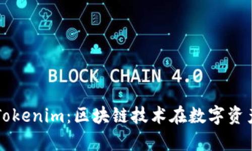 深入解析美国Tokenim：区块链技术在数字资产管理中的应用