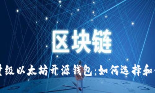 轻量级以太坊开源钱包：如何选择和使用