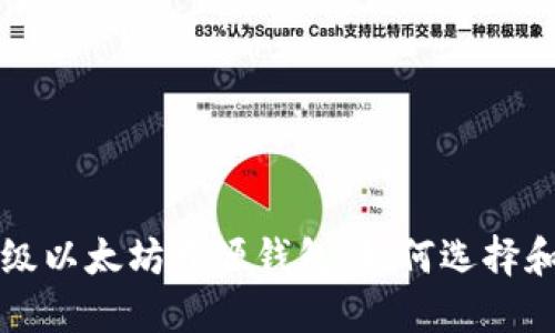 轻量级以太坊开源钱包：如何选择和使用