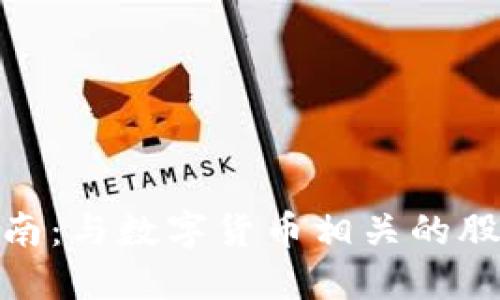 投资指南：与数字货币相关的股票选择