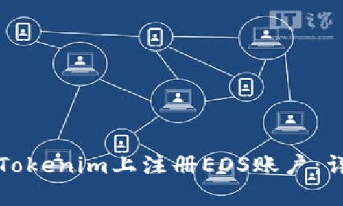 如何在Tokenim上注册EOS账户：详细指南