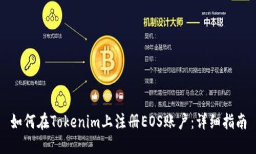 如何在Tokenim上注册EOS账户：详细指南