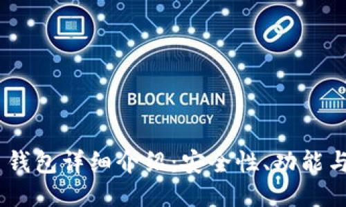 Tokenim 钱包详细介绍：安全性、功能与使用指南