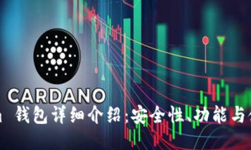 Tokenim 钱包详细介绍：安全性、功能与使用指南