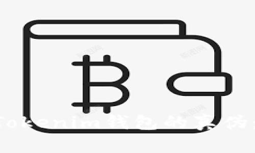 如何辨别TokenTokenim钱包的真伪：详细指南与分析
