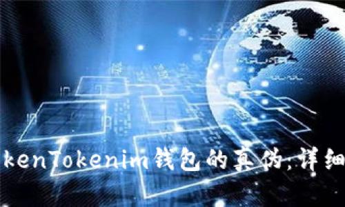 如何辨别TokenTokenim钱包的真伪：详细指南与分析