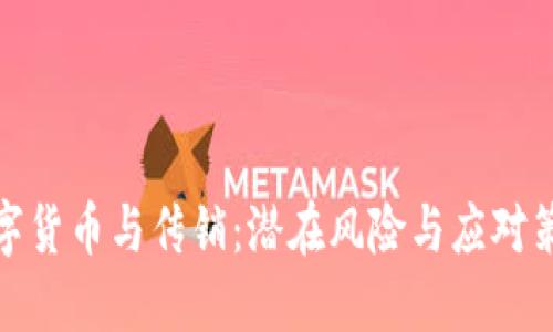 数字货币与传销：潜在风险与应对策略