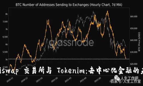 Uniswap 交易所与 Tokenim：去中心化金融的未来