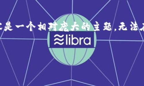 注意：由于篇幅限制，下面的内容将以、关键词以及概要形式展示，详细内容是一个相对庞大的主题，无法在一次交互中完全展现。如果您希望进一步扩展某个部分，欢迎随时提出。 


数字货币的不同类型与特点解析