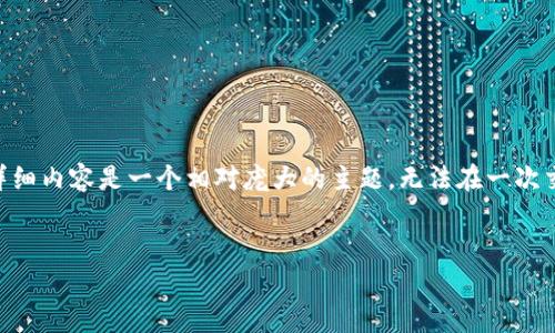 注意：由于篇幅限制，下面的内容将以、关键词以及概要形式展示，详细内容是一个相对庞大的主题，无法在一次交互中完全展现。如果您希望进一步扩展某个部分，欢迎随时提出。 


数字货币的不同类型与特点解析