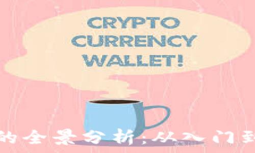   
数字货币收益的全景分析：从入门到精通视频讲解