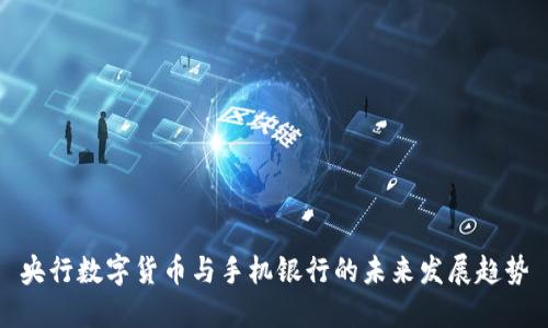 央行数字货币与手机银行的未来发展趋势