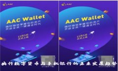 央行数字货币与手机银行的未来发展趋势