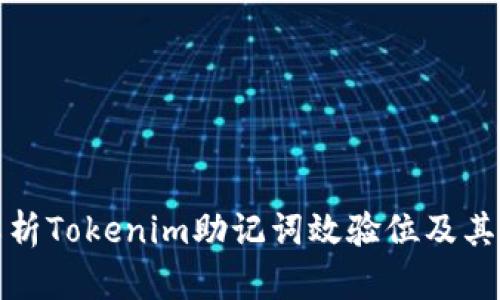 深入解析Tokenim助记词效验位及其安全性
