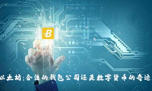 以太坊：合法的钱包公司还是数字货币的奇迹？