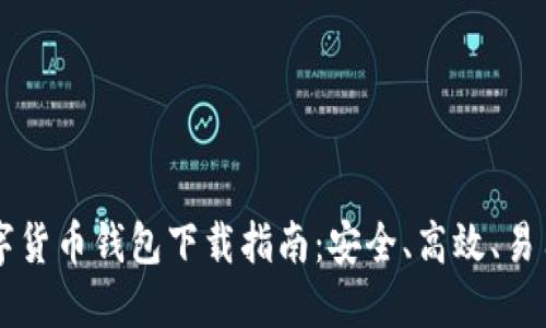 手机数字货币钱包下载指南：安全、高效、易用的选择