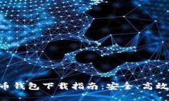 手机数字货币钱包下载指南：安全、高效、易用