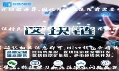     “如何安全地使用Mist钱包进行以太坊交易和管