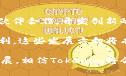 Tokenim的设计者及其背后的故事
keywordsTokenim,设计者,区块链,数字货币,创新/keywords

Tokenim是一个在区块链领域引起广泛关注的项目，它不仅展示了数字货币的创新，还是对现代金融体系的一次挑战。本文将探讨Tokenim的设计者以及他们的背景，设计理念和项目影响力，更深入地了解这一项目背后的故事。

1. Tokenim的设计者是谁？
Tokenim的设计者是一支由多名专家和行业先锋组成的团队。团队的核心成员包括区块链技术专家、金融行业资深人士以及经验丰富的用户体验设计师。他们分别在不同领域拥有丰富的背景知识，使得Tokenim的设计既具技术性又能够满足用户需求。

领导这支团队的是张伟，他是一名拥有超过十年金融和区块链行业经验的专家。在创立Tokenim之前，张伟在多家知名金融科技公司担任要职，拥有丰富的项目管理和产品设计经验。他对区块链技术的热情和对金融行业的深刻了解，使他能够将两个领域的最佳实践结合起来，推动Tokenim的设计和实现。

2. Tokenim的设计理念是什么？
在Tokenim的开发之初，设计团队便明确了要创造一个用户友好的平台，使每个用户都能够轻松理解并使用区块链技术。设计理念的核心在于“简化复杂”，即通过直观的界面和易于理解的流程，让即便是非技术用户也能顺畅地进行交易和投资。

Tokenim还强调安全性和透明度，团队在设计时考虑了各种潜在的安全风险，确保用户的资产是安全的。同时，Tokenim利用区块链的不可篡改性，提供透明的交易记录，让用户能够放心使用这一平台。

3. Tokenim的影响力在行业内如何？
自推出以来，Tokenim迅速在区块链和数字货币行业内产生了广泛的影响。其独特的设计和用户体验吸引了大量用户，项目的成功吸引了投资者的注意，许多金融机构也开始关注Tokenim的技术。这一现象不仅使Tokenim在行业内迅速崭露头角，还推动了同类项目的发展。

Tokenim通过实施创新的功能和服务，推动了区块链技术的普及。它不仅帮助和使用数字货币，还促进了商业模式的革新，鼓励传统金融机构与区块链技术的结合，为用户提供更加便捷的金融服务。

4. Tokenim如何应对行业挑战？
尽管Tokenim的设计获得了很多积极反馈，但它也面临着诸多挑战，比如政策法规、市场竞争和用户教育等问题。Tokenim团队意识到，只有不断适应行业变化，才能维持市场竞争力。

在政策法规方面，Tokenim积极与各国监管机构沟通，确保自身平台符合各项法律法规，以避免潜在的法律风险。而在市场竞争中，Tokenim持续关注用户反馈，进行快速迭代，以提供更好的产品和服务。通过不断的用户教育，Tokenim帮助用户克服对区块链和数字货币的误解，鼓励更多人加入这个高速发展的行业。

5. Tokenim未来的发展方向是什么？
展望未来，Tokenim计划进一步扩展其服务范围，将更多的功能整合到平台中，提升用户体验。其团队正在研发更多的智能合约，计划与更多的商业伙伴合作，开发创新的金融产品。

此外，Tokenim还希望能够在国际市场上获得更多的用户，通过多语言支持和本地化服务，使得来自不同地区的用户都能够享受Tokenim提供的便利。这些发展方向将有助于Tokenim在未来的数字货币市场中占据更强的竞争优势。

总体而言，Tokenim的成功不仅得益于其优秀的设计团队和创新的理念，还有其对市场变化的敏锐把握以及不断的自我突破。随着区块链技术的发展，相信Tokenim将会迎来更加光明的未来。